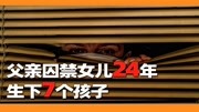 地狱父亲,18岁少女被父亲幽禁长达24年,共生下7个孩子地狱父亲,18岁少女被父亲幽禁长达24年,共生下7个孩子综艺节目完整版视频在线观看爱奇艺