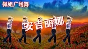 广场舞《安吉丽娜》大气豪迈,劲歌热舞,原创教学健康完整版视频在线观看爱奇艺