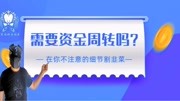 需要资金周转吗?需要强开花呗借呗吗?你需要就是掉进陷阱的开始科技完整版视频在线观看爱奇艺