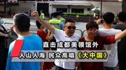 美国国旗降下!直击成都美领馆外:人山人海,民众高唱《大中国》资讯搜索最新资讯爱奇艺