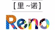 0312,Reno读法,孟知识名师课堂爱奇艺