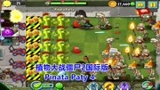 玩小游戏学英语:《植物大战僵尸2国际版》Pinata Party 4游戏完整版视频在线观看爱奇艺