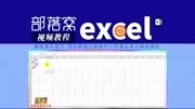 excel斜线表头技巧视频:添加斜线边框制作三栏表头单元格内换行知识名师课堂爱奇艺