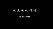 2020【战友还记得吗】MV军事完整版视频在线观看爱奇艺