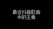 抖音2020年8月最火新曲原创完整版视频在线观看爱奇艺