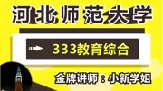 河北师范大学考研,河北师范大学333教育综合,全程复习规划知识名师课堂爱奇艺