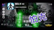 Kuroto古厄【恐怖游戏】Death Park 死亡公园 ①游戏完整版视频在线观看爱奇艺