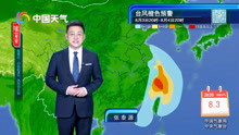 8月3日联播天气 今年第4号台风“黑格比”预计于4日凌晨登陆浙江