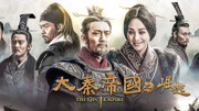 大秦崛起:赵国拼死保卫邯郸,斩杀5名秦将,俘虏秦军2万原创完整版视频在线观看爱奇艺