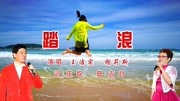 会唱《踏浪》这首歌(王洁实、谢莉斯),证明自己曾经很超前时尚音乐背景音乐视频音乐爱奇艺