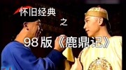 怀旧经典之98版《鹿鼎记》,最痞气的小桂子,最贵气的小玄子片花完整版视频在线观看爱奇艺