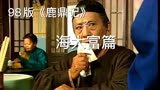 98版《鹿鼎记》之海大富篇，眼盲心不盲的老妖精