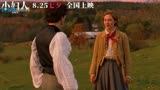 《小妇人》“甜茶求婚”片段 七夕首选勇敢追爱