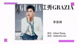 【八月周刊杂志封面】刘雨昕、虞书欣、乘风破浪的姐姐、李易峰、井柏然、倪妮、秦岚、许魏洲、白宇、赵露思等齐聚八月周刊