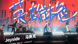 【乐夏2】JoysideX马赛克-英雄本色主题曲《Mark's Theme》-Drumcover-有点燃哈-Richen
