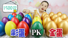 1500元“金蛋PK彩蛋”15个金蛋15个彩蛋，哪个中奖更多