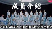 【NCT2020】23名成员资料简介娱乐完整版视频在线观看爱奇艺