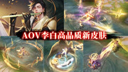 aov版李白新皮肤灵皇剑 非常中国风 特效也很炫酷游戏完整版视频在线观看爱奇艺