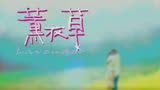 薰衣草01集 曾经的回忆