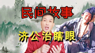 民间传说故事：见钱眼开的故事，吝啬鬼急瞎眼，去找济公和尚-生活-完整版视频在线观看-爱奇艺