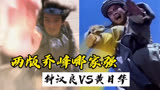 天龙八部：乔峰打斗5个场面，两版乔峰哪家强，钟汉良VS黄日华