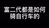 快把我哥带走：富二代都是怎么骑自行车的！！