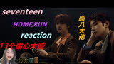 【SEVENTEEN】来了来了终于来了！小十七新歌 'HOME;RUN'MV绝美reaction！！13个偷心大贼绝了绝了！！！