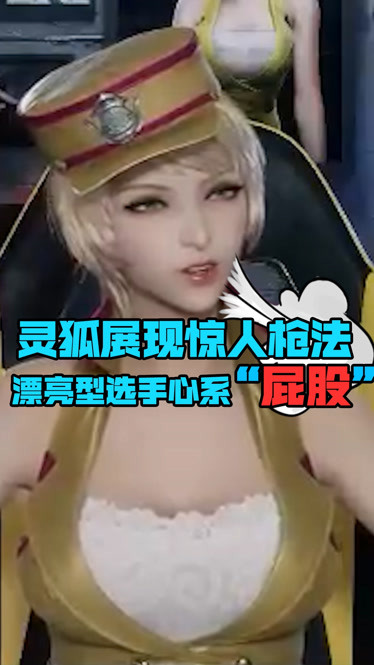 灵狐展现惊人枪法漂亮型选手心系屁股