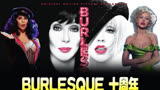 Burlesque十周年 | 双女主/歌舞新星/宝刀未老 电影滑稽戏宣传期全盘点 Christina & Cher