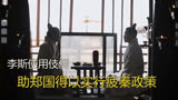 影视大秦赋16集郑国求李斯帮忙，韩王疲秦策略成就秦国