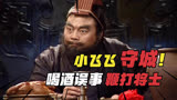 三国演义10-1：刘备让张飞守徐州，他却喝酒误事，让吕布有机可乘