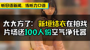 【听地道日语新闻，练听力口语】太大方了：新垣结衣在拍戏片场送100人份空气净化器！