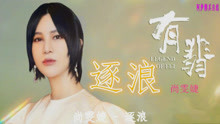 有翡歌曲逐浪曲谱_赵丽颖有翡图片