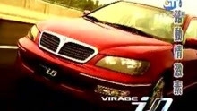 【中国台湾广告】2001年台湾三菱Virage io汽车广告