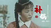 50年前李谷一初登荧屏，花鼓戏《补锅》片段，清纯灵秀超可爱！