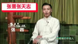 西装暴徒张晋张天志