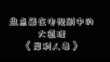 盘点藏在电视剧中的大道理《犀利人妻》
