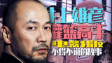 井上雄彦和灌篮高手电影版 /那些极致追求里不得不说遗憾故事