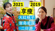 (中日文)新垣结衣 大红袄子宫岛岩国二日游 旅色2021比2019瘦多了！
