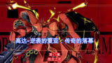 高达-逆袭的夏亚：传奇的落幕（第18集）：凯拉之死
