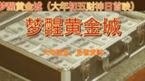 梦醒黄金城初五财神日首映