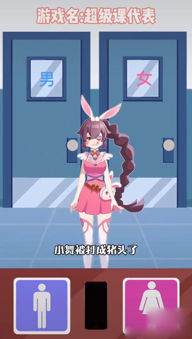 千万别让小舞去男厕所