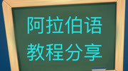 阿拉伯语学习教程知识名师课堂爱奇艺