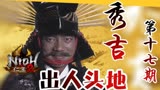 【Z】出人头地的代价——大河剧《秀吉》全面解读
