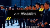 2021监狱风云刘昊然上演监狱大哥大