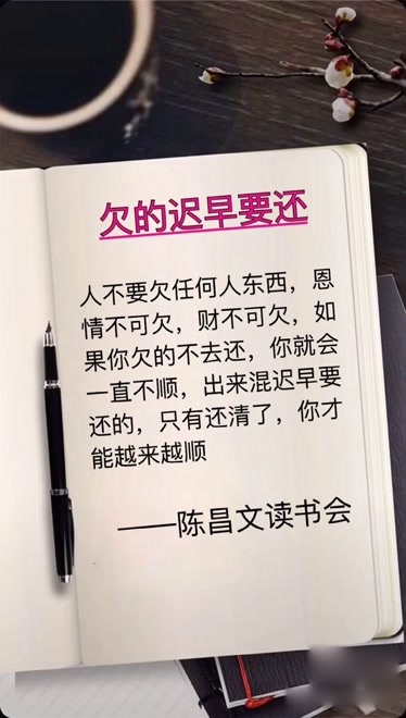 欠的迟早要还