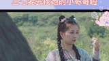 又来重温欣欣的剧，三七要去找小哥哥啦！＃少主且慢行