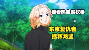 《东京复仇者》为了拯救龙宫寺坚,男主再次穿越回到初中