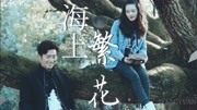 《海上繁花》李沁x窦骁三角恋MV：繁花落尽，佳期如梦