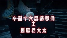 中国十大恐怖灵异事件——哈尔滨猫脸老太太。请不要个人独自观看